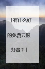 有什么好的免费云服务器?