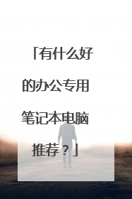 有什么好的办公专用笔记本电脑推荐?
