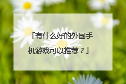 有什么好的外国手机游戏可以推荐?