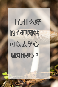 有什么好的心理网站可以去学心理知识吗?