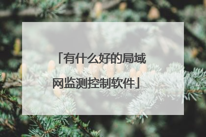 有什么好的局域网监测控制软件