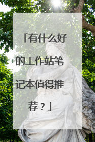 有什么好的工作站笔记本值得推荐？