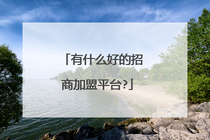 有什么好的招商加盟平台?