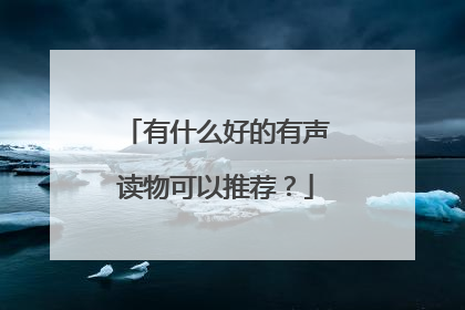 有什么好的有声读物可以推荐?