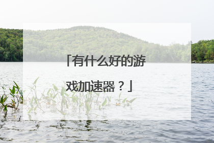 有什么好的游戏加速器?