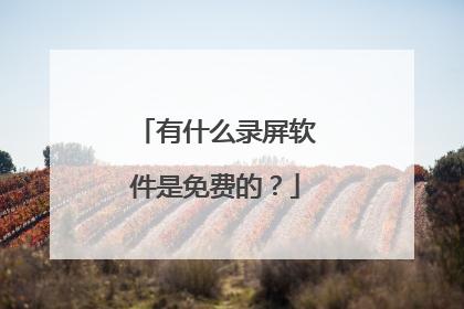 有什么录屏软件是免费的？