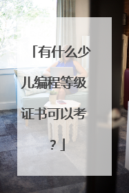 有什么少儿编程等级证书可以考?