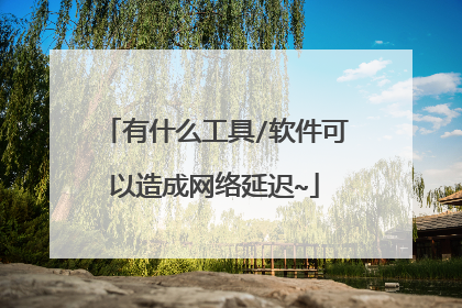有什么工具/软件可以造成网络延迟~