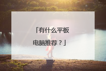 有什么平板电脑推荐？
