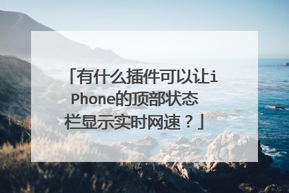 有什么插件可以让iPhone的顶部状态栏显示实时网速?