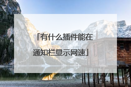 有什么插件能在通知栏显示网速