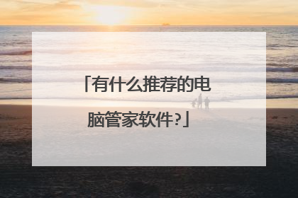 有什么推荐的电脑管家软件?
