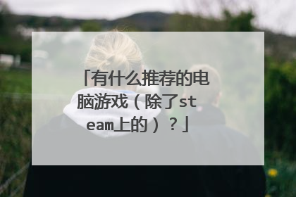 有什么推荐的电脑游戏(除了steam上的)?
