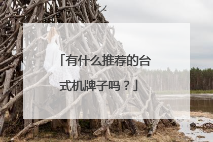 有什么推荐的台式机牌子吗？