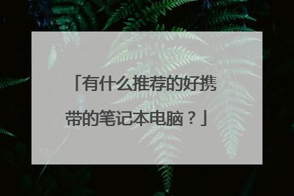 有什么推荐的好携带的笔记本电脑?
