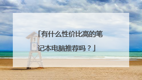 有什么性价比高的笔记本电脑推荐吗?