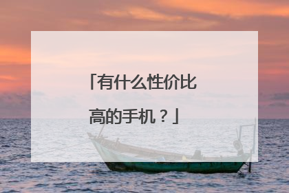 有什么性价比高的手机?