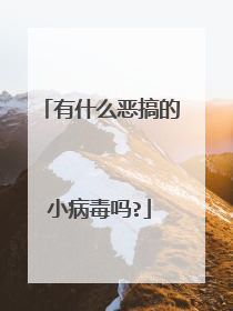 有什么恶搞的小病毒吗?