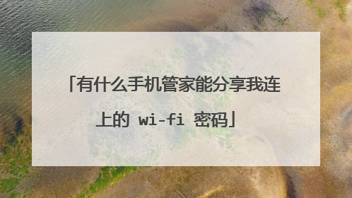 有什么手机管家能分享我连上的 wi-fi 密码