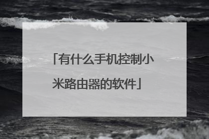 有什么手机控制小米路由器的软件