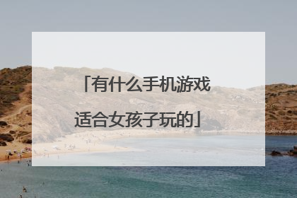 有什么手机游戏适合女孩子玩的