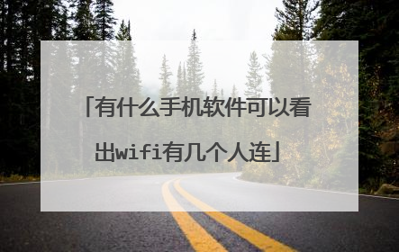 有什么手机软件可以看出wifi有几个人连