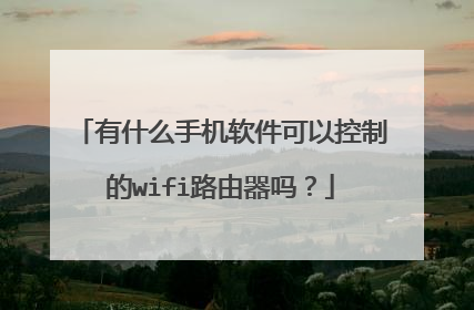 有什么手机软件可以控制的wifi路由器吗？