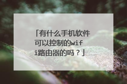 有什么手机软件可以控制的wifi路由器的吗？