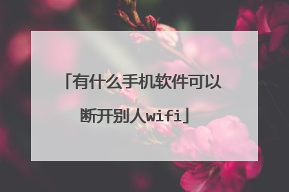有什么手机软件可以断开别人wifi