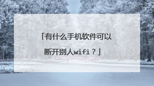 有什么手机软件可以断开别人wifi？