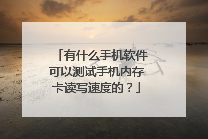 有什么手机软件可以测试手机内存卡读写速度的？