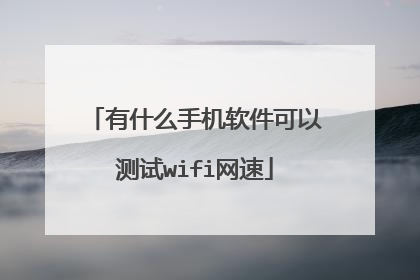 有什么手机软件可以测试wifi网速
