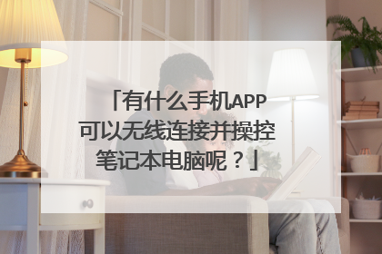 有什么手机APP可以无线连接并操控笔记本电脑呢?