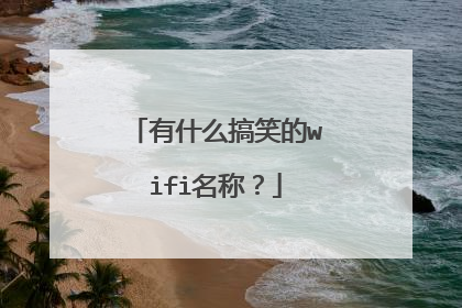 有什么搞笑的wifi名称?