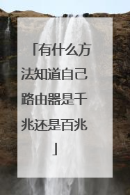 有什么方法知道自己路由器是千兆还是百兆