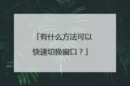 有什么方法可以快速切换窗口？