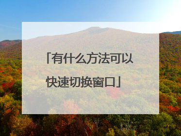 有什么方法可以快速切换窗口