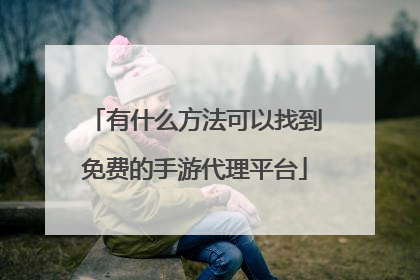 有什么方法可以找到免费的手游代理平台