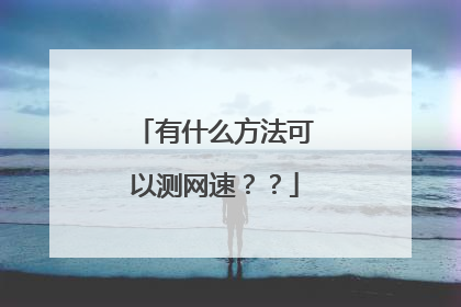 有什么方法可以测网速？？