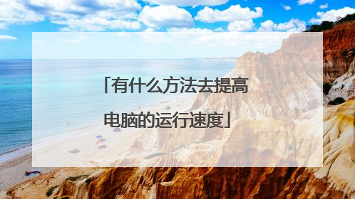 有什么方法去提高电脑的运行速度