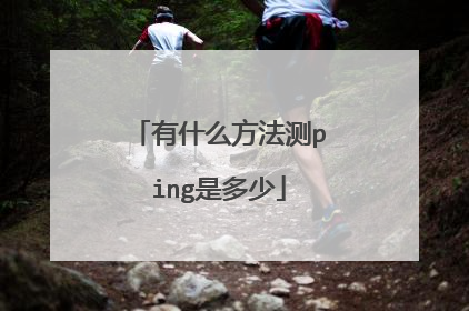 有什么方法测ping是多少