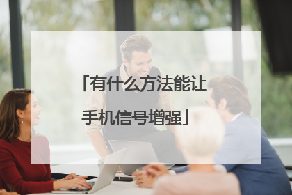 有什么方法能让手机信号增强