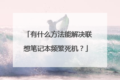 有什么方法能解决联想笔记本频繁死机？