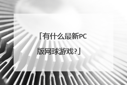 有什么最新PC版网球游戏?