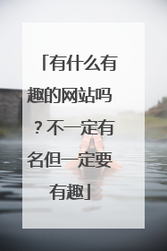 有什么有趣的网站吗？不一定有名但一定要有趣