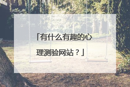 有什么有趣的心理测验网站?
