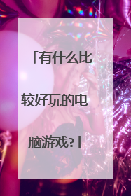 有什么比较好玩的电脑游戏?