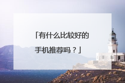 有什么比较好的手机推荐吗？