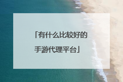 有什么比较好的手游代理平台