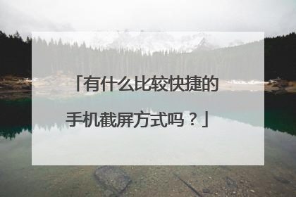 有什么比较快捷的手机截屏方式吗?